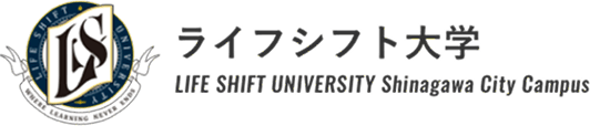 ライフシフト大学